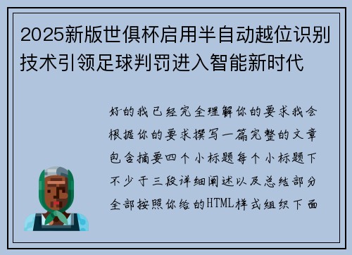 2025新版世俱杯启用半自动越位识别技术引领足球判罚进入智能新时代