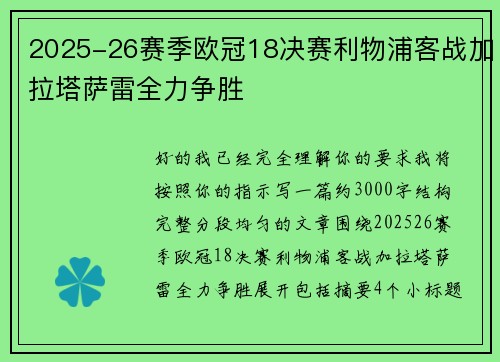 2025-26赛季欧冠18决赛利物浦客战加拉塔萨雷全力争胜 2025-26赛季欧冠18决赛利物浦客战加拉塔萨雷全力争胜