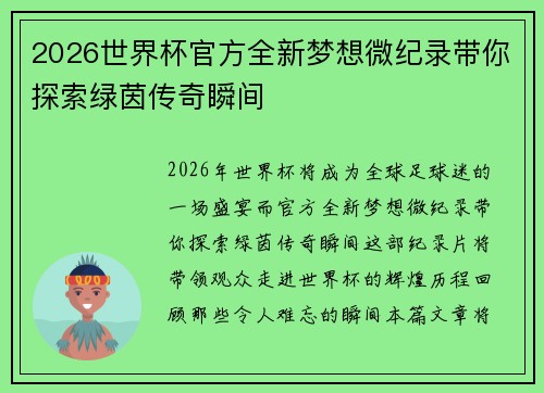 2026世界杯官方全新梦想微纪录带你探索绿茵传奇瞬间 2026世界杯官方全新梦想微纪录带你探索绿茵传奇瞬间