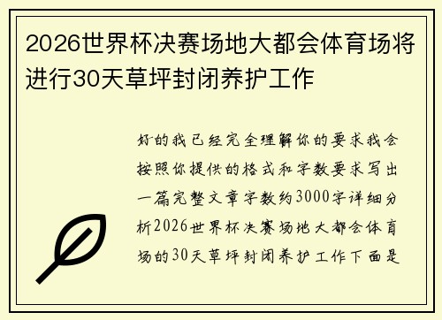 2026世界杯决赛场地大都会体育场将进行30天草坪封闭养护工作