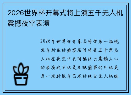 2026世界杯开幕式将上演五千无人机震撼夜空表演 2026世界杯开幕式将上演五千无人机震撼夜空表演