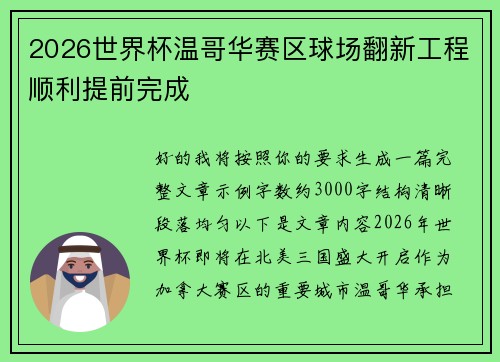 2026世界杯温哥华赛区球场翻新工程顺利提前完成 2026世界杯温哥华赛区球场翻新工程顺利提前完成