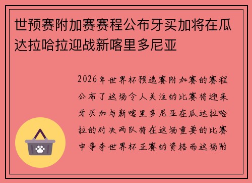 世预赛附加赛赛程公布牙买加将在瓜达拉哈拉迎战新喀里多尼亚 世预赛附加赛赛程公布牙买加将在瓜达拉哈拉迎战新喀里多尼亚