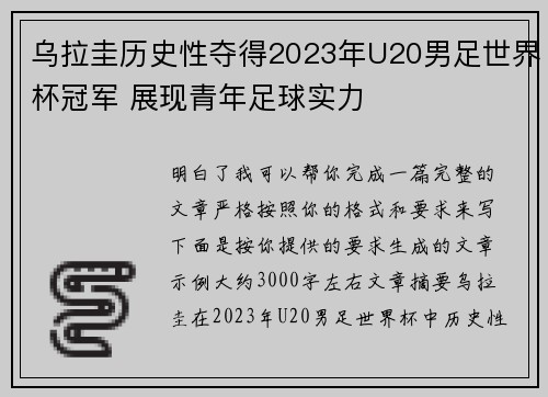 乌拉圭历史性夺得2023年U20男足世界杯冠军 展现青年足球实力