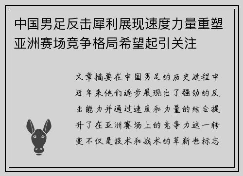 中国男足反击犀利展现速度力量重塑亚洲赛场竞争格局希望起引关注 中国男足反击犀利展现速度力量重塑亚洲赛场竞争格局希望起引关注