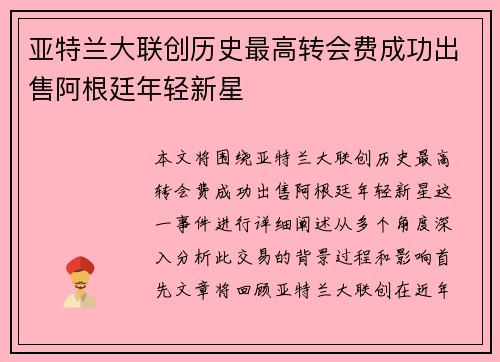 亚特兰大联创历史最高转会费成功出售阿根廷年轻新星