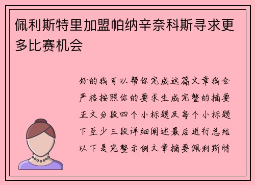 佩利斯特里加盟帕纳辛奈科斯寻求更多比赛机会 佩利斯特里加盟帕纳辛奈科斯寻求更多比赛机会