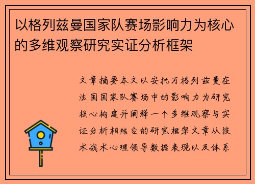 以格列兹曼国家队赛场影响力为核心的多维观察研究实证分析框架 以格列兹曼国家队赛场影响力为核心的多维观察研究实证分析框架