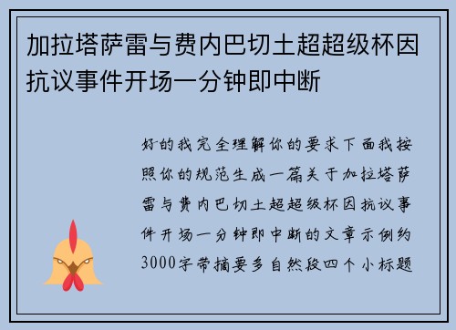 加拉塔萨雷与费内巴切土超超级杯因抗议事件开场一分钟即中断 加拉塔萨雷与费内巴切土超超级杯因抗议事件开场一分钟即中断