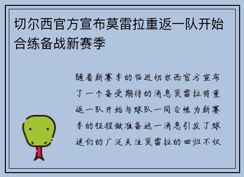 切尔西官方宣布莫雷拉重返一队开始合练备战新赛季