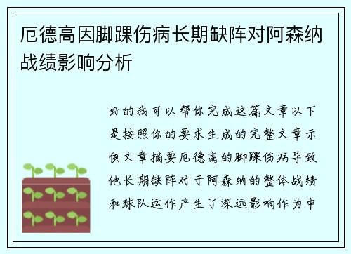 厄德高因脚踝伤病长期缺阵对阿森纳战绩影响分析 厄德高因脚踝伤病长期缺阵对阿森纳战绩影响分析