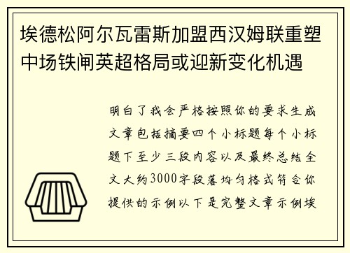 埃德松阿尔瓦雷斯加盟西汉姆联重塑中场铁闸英超格局或迎新变化机遇 埃德松阿尔瓦雷斯加盟西汉姆联重塑中场铁闸英超格局或迎新变化机遇