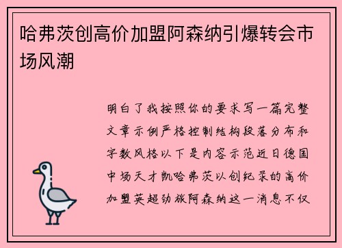 哈弗茨创高价加盟阿森纳引爆转会市场风潮 哈弗茨创高价加盟阿森纳引爆转会市场风潮