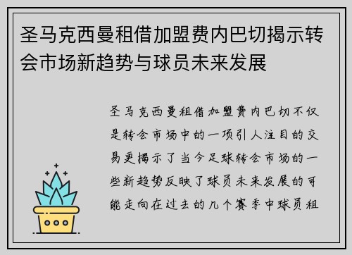 圣马克西曼租借加盟费内巴切揭示转会市场新趋势与球员未来发展