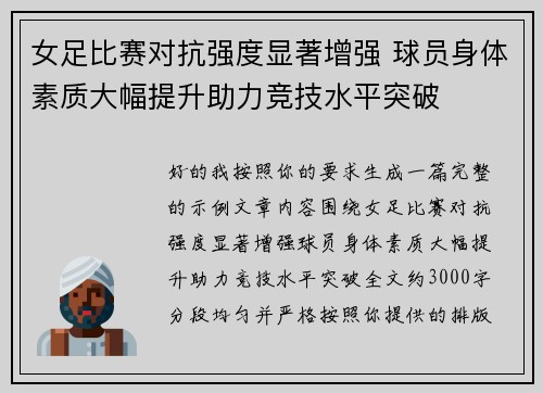 女足比赛对抗强度显著增强 球员身体素质大幅提升助力竞技水平突破 女足比赛对抗强度显著增强 球员身体素质大幅提升助力竞技水平突破