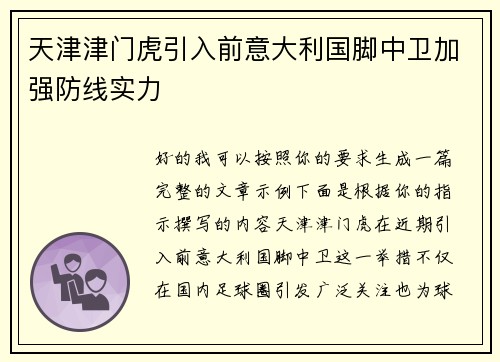 天津津门虎引入前意大利国脚中卫加强防线实力 天津津门虎引入前意大利国脚中卫加强防线实力