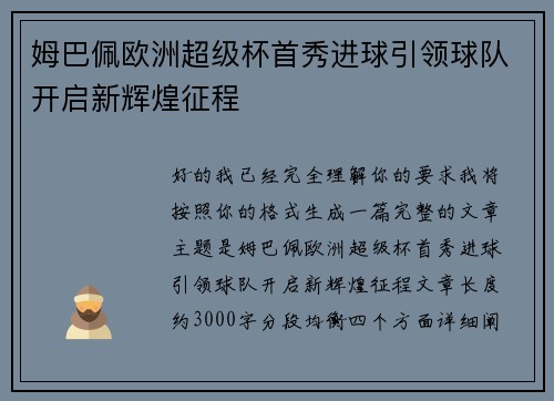 姆巴佩欧洲超级杯首秀进球引领球队开启新辉煌征程