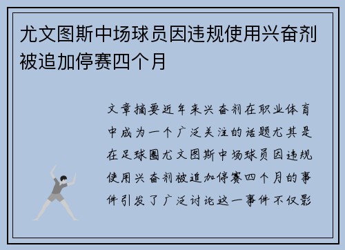 尤文图斯中场球员因违规使用兴奋剂被追加停赛四个月