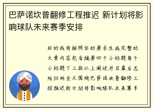巴萨诺坎普翻修工程推迟 新计划将影响球队未来赛季安排 巴萨诺坎普翻修工程推迟 新计划将影响球队未来赛季安排