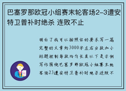 巴塞罗那欧冠小组赛末轮客场2-3遭安特卫普补时绝杀 连败不止 巴塞罗那欧冠小组赛末轮客场2-3遭安特卫普补时绝杀 连败不止