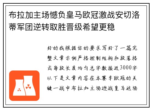 布拉加主场憾负皇马欧冠激战安切洛蒂军团逆转取胜晋级希望更稳