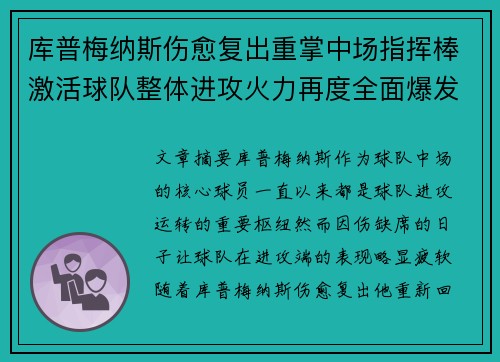 库普梅纳斯伤愈复出重掌中场指挥棒激活球队整体进攻火力再度全面爆发 库普梅纳斯伤愈复出重掌中场指挥棒激活球队整体进攻火力再度全面爆发