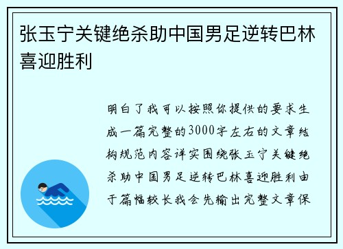张玉宁关键绝杀助中国男足逆转巴林喜迎胜利