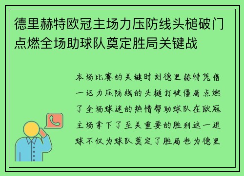 德里赫特欧冠主场力压防线头槌破门点燃全场助球队奠定胜局关键战