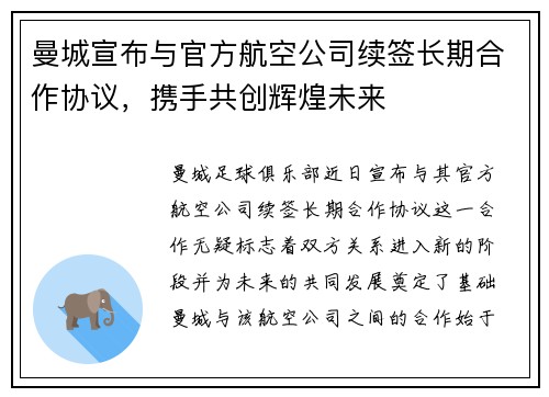曼城宣布与官方航空公司续签长期合作协议，携手共创辉煌未来
