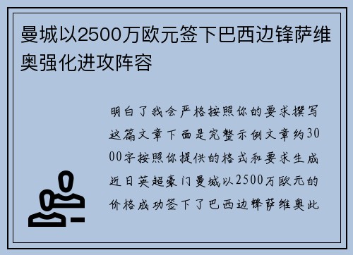 曼城以2500万欧元签下巴西边锋萨维奥强化进攻阵容