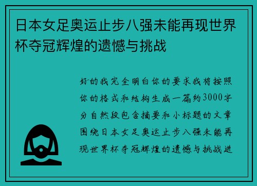 日本女足奥运止步八强未能再现世界杯夺冠辉煌的遗憾与挑战