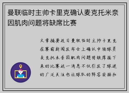 曼联临时主帅卡里克确认麦克托米奈因肌肉问题将缺席比赛
