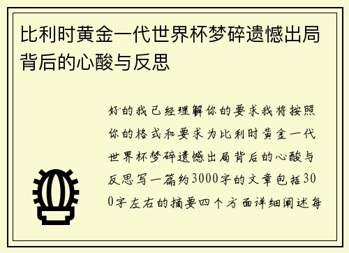 比利时黄金一代世界杯梦碎遗憾出局背后的心酸与反思 比利时黄金一代世界杯梦碎遗憾出局背后的心酸与反思
