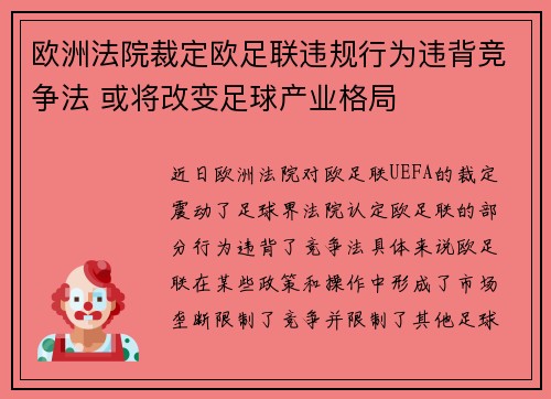 欧洲法院裁定欧足联违规行为违背竞争法 或将改变足球产业格局