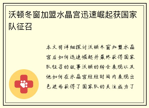 沃顿冬窗加盟水晶宫迅速崛起获国家队征召