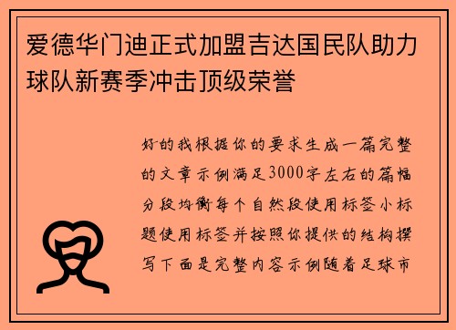 爱德华门迪正式加盟吉达国民队助力球队新赛季冲击顶级荣誉 爱德华门迪正式加盟吉达国民队助力球队新赛季冲击顶级荣誉