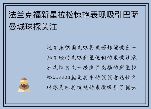 法兰克福新星拉松惊艳表现吸引巴萨曼城球探关注 法兰克福新星拉松惊艳表现吸引巴萨曼城球探关注