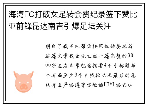 海湾FC打破女足转会费纪录签下赞比亚前锋昆达南吉引爆足坛关注 海湾FC打破女足转会费纪录签下赞比亚前锋昆达南吉引爆足坛关注