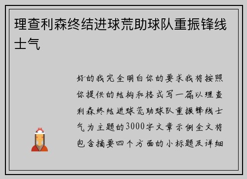 理查利森终结进球荒助球队重振锋线士气 理查利森终结进球荒助球队重振锋线士气