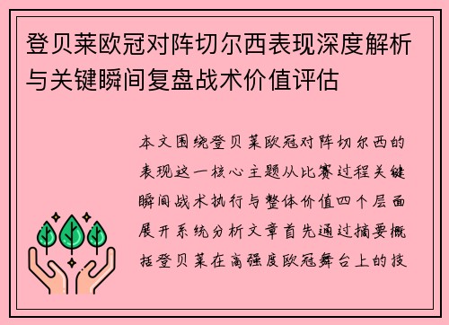 登贝莱欧冠对阵切尔西表现深度解析与关键瞬间复盘战术价值评估