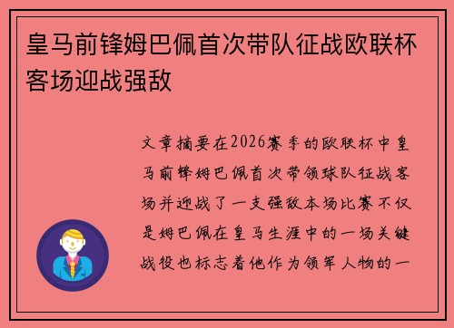 皇马前锋姆巴佩首次带队征战欧联杯客场迎战强敌 皇马前锋姆巴佩首次带队征战欧联杯客场迎战强敌