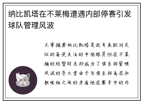 纳比凯塔在不莱梅遭遇内部停赛引发球队管理风波