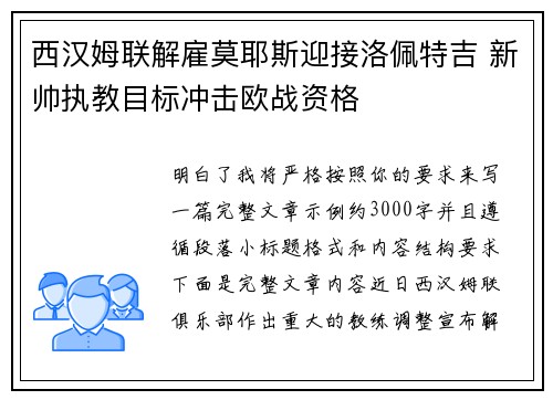 西汉姆联解雇莫耶斯迎接洛佩特吉 新帅执教目标冲击欧战资格