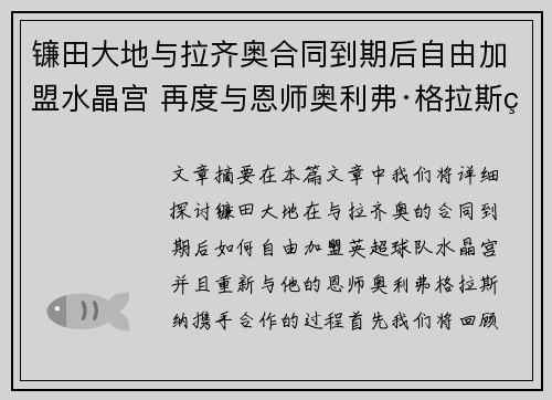 镰田大地与拉齐奥合同到期后自由加盟水晶宫 再度与恩师奥利弗·格拉斯纳携手