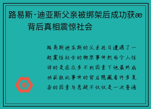 路易斯·迪亚斯父亲被绑架后成功获救 背后真相震惊社会