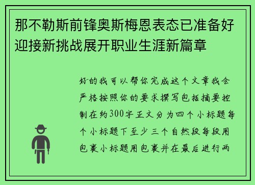 那不勒斯前锋奥斯梅恩表态已准备好迎接新挑战展开职业生涯新篇章