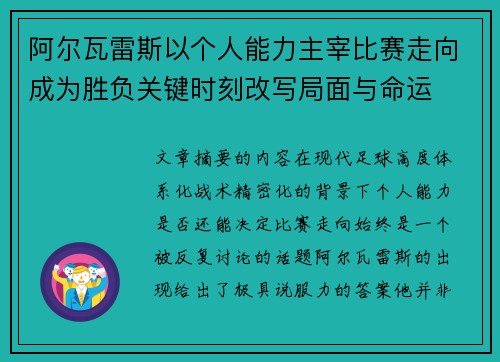 阿尔瓦雷斯以个人能力主宰比赛走向成为胜负关键时刻改写局面与命运