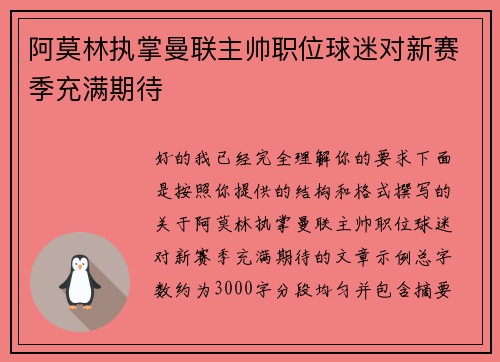 阿莫林执掌曼联主帅职位球迷对新赛季充满期待